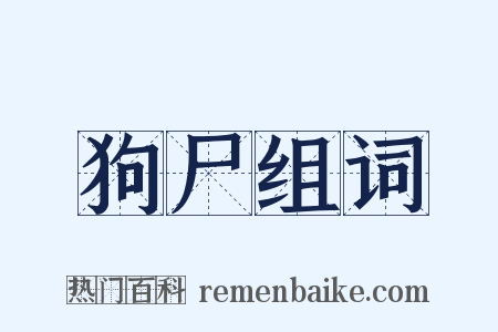 狗尸组词是什么意思的图片